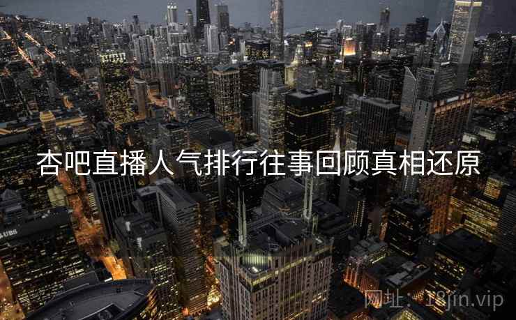 杏吧直播人气排行往事回顾真相还原