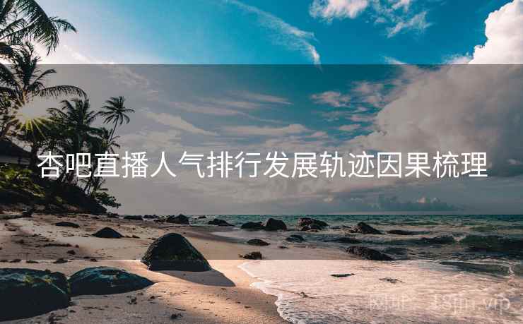 杏吧直播人气排行发展轨迹因果梳理