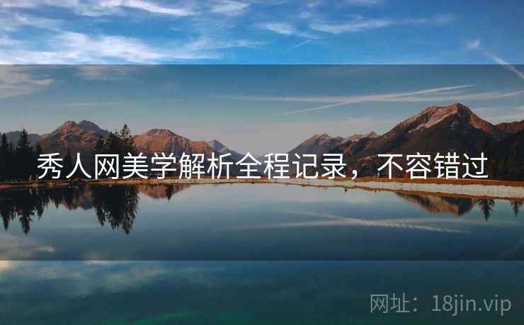 秀人网美学解析全程记录，不容错过