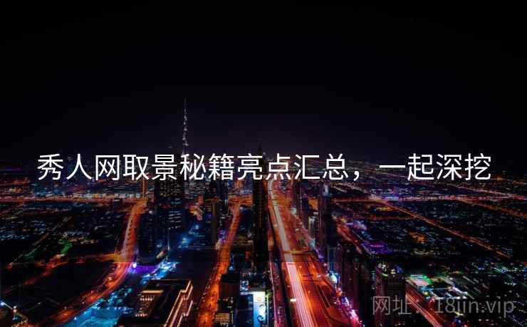 秀人网取景秘籍亮点汇总，一起深挖