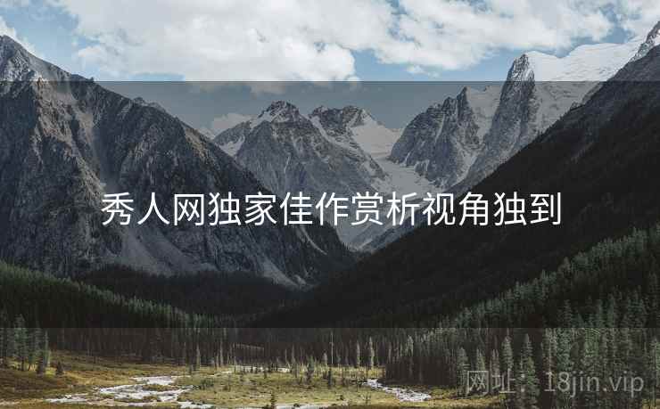 秀人网独家佳作赏析视角独到