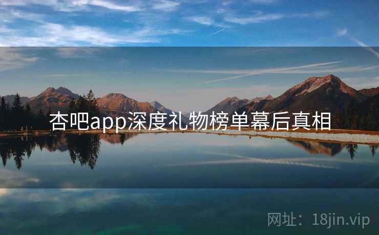 杏吧app深度礼物榜单幕后真相