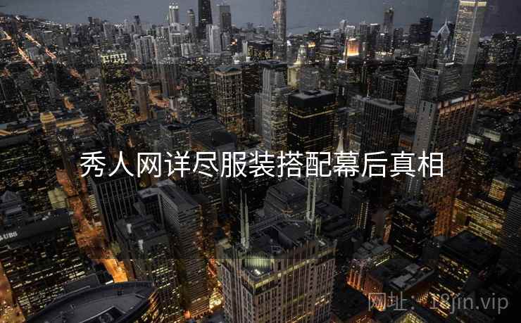 秀人网详尽服装搭配幕后真相